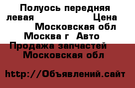 Полуось передняя левая Renault Logan › Цена ­ 1 900 - Московская обл., Москва г. Авто » Продажа запчастей   . Московская обл.